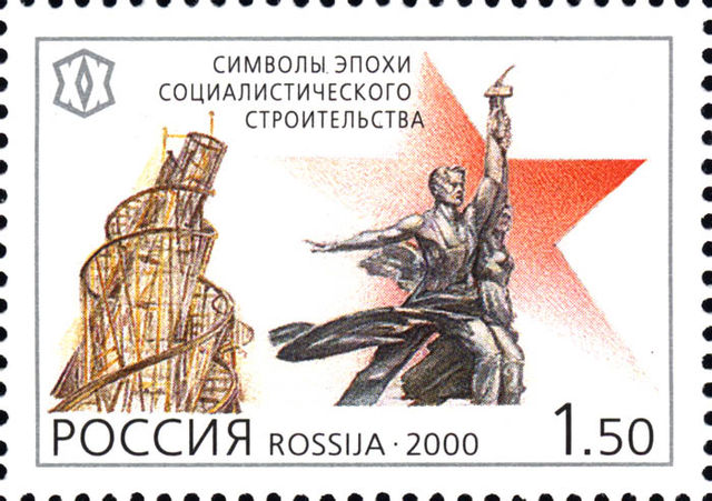 File:Russia-2000-stamp-Tatlin Tower and Worker and Kolkhoz Woman by Vera Mukhina.jpg