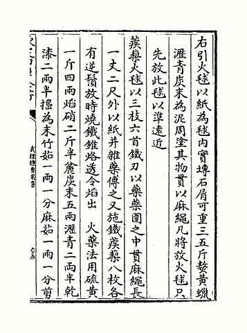 File:武经总要全前集卷十二 火药制法.jpg