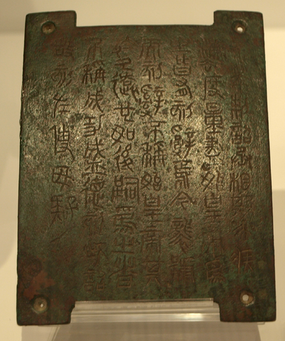 File:BronzePlaque-EdictOfSecondEmperor-Qin-ROM-May8-08.png